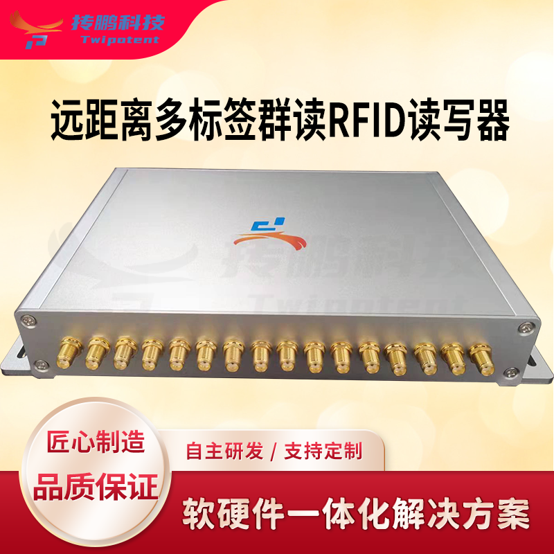 超高頻RFID讀寫器倉(cāng)庫(kù)四八十六通道無(wú)源遠(yuǎn)距離閱讀器