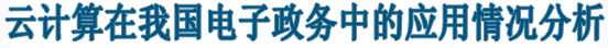 帶云計(jì)算在我國電子政務(wù)中的應(yīng)用情況分析